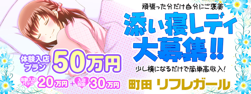 町田添い寝 リフレガール メイン画像