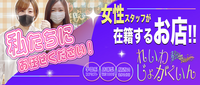 れいわ女学院 メイン画像