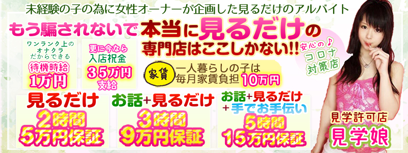 見学許可店　見学娘の風俗求人情報サーチバナー