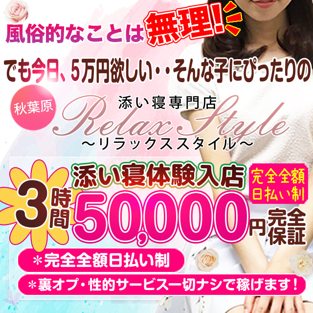 添い寝専門店Relax Style〜リラックススタイル〜出稼ぎ