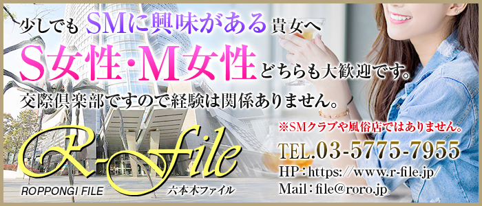 SM交際クラブ 六本木FILE メイン画像