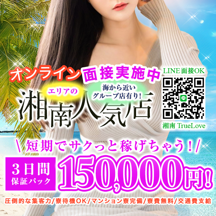 湘南True Love トゥルーラブ出稼ぎ