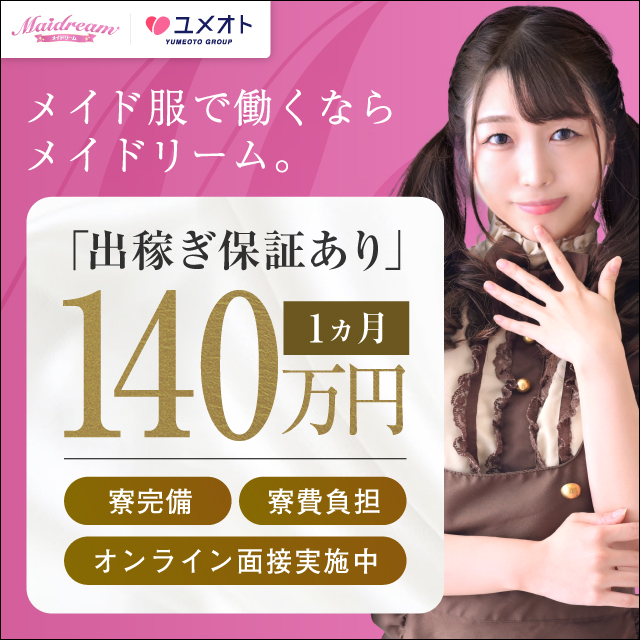 埼玉メイドリーム出稼ぎ