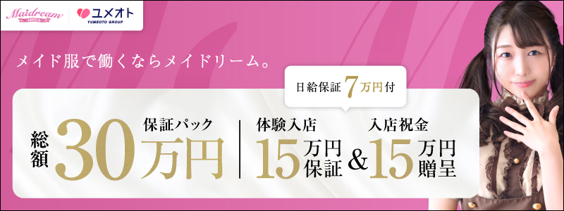 埼玉メイドリーム メイン画像