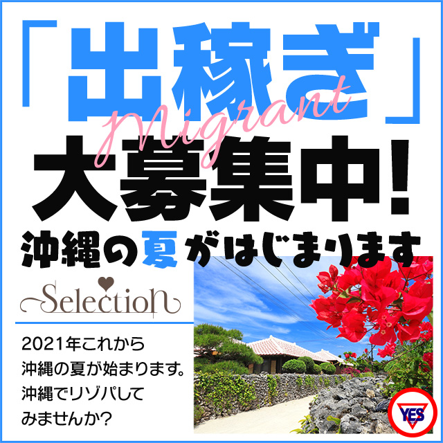YESグループ　Selection出稼ぎ