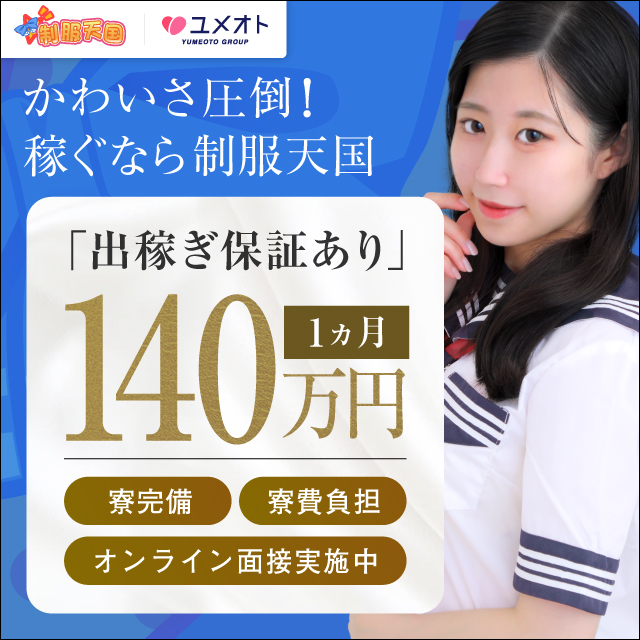 渋谷制服天国出稼ぎ