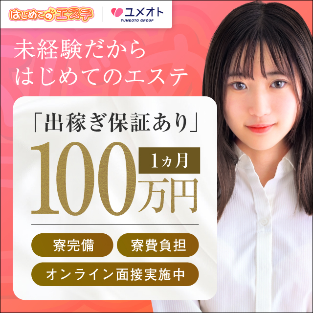新橋はじめてのエステ出稼ぎ