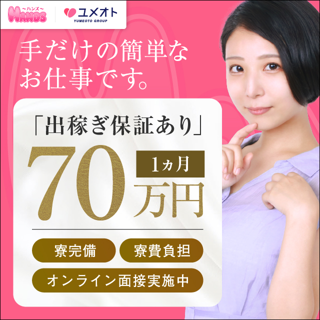 品川HANDS出稼ぎ