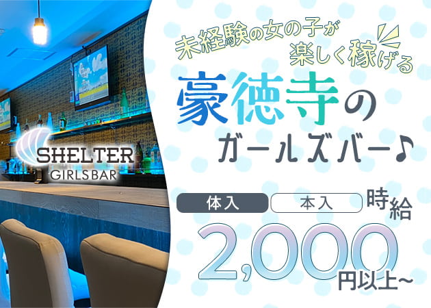 Shelterの風俗求人情報サーチバナー