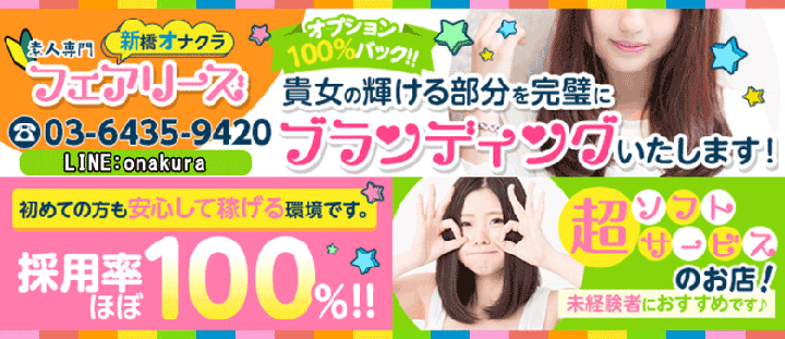新橋オナクラフェアリーズ メイン画像