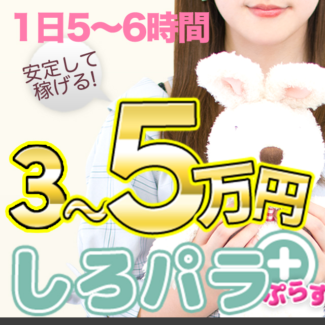 しろパラ+(ぷらす)出稼ぎ