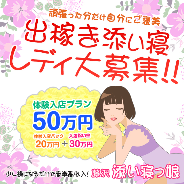 藤沢添い寝っ娘出稼ぎ