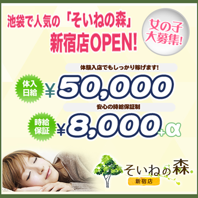 そいねの森　新宿店出稼ぎ