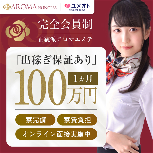 埼玉アロマプリンセス出稼ぎ