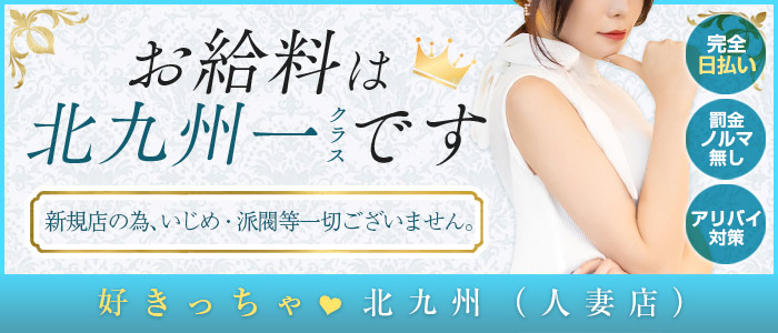  好きっちゃ♡北九州（人妻店）