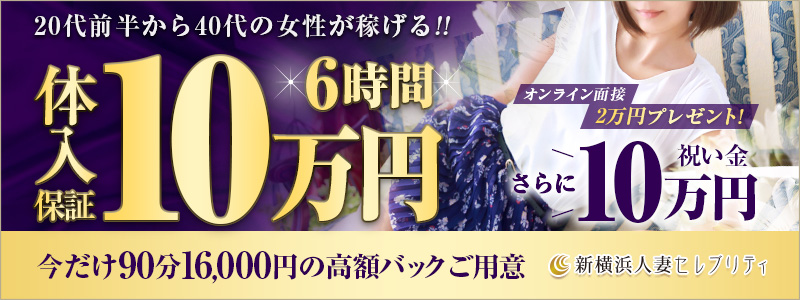 新横浜人妻セレブリティ メイン画像
