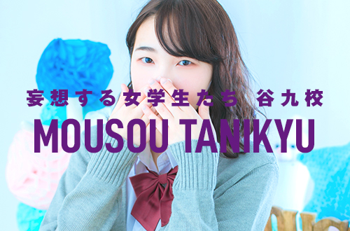 夜這い&イメクラ妄想する女学生たち谷九校出稼ぎ