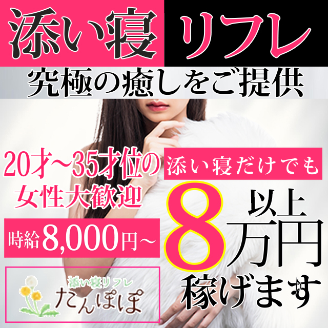 添い寝リフレたんぽぽの出稼ぎ
