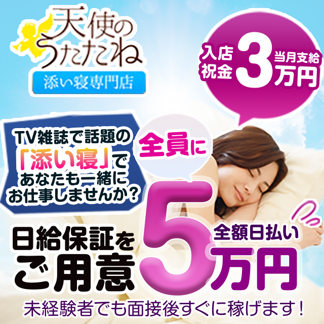 天使のうたたね出稼ぎ