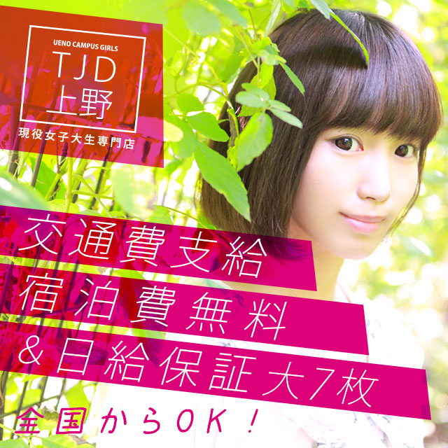 TJD上野出稼ぎ