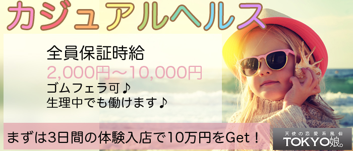 天使の恋愛系風俗【TOKYO娘。】 メイン画像