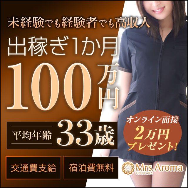 横浜ミセスアロマ出稼ぎ