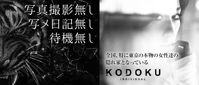 KODOKU（コドク） メイン画像