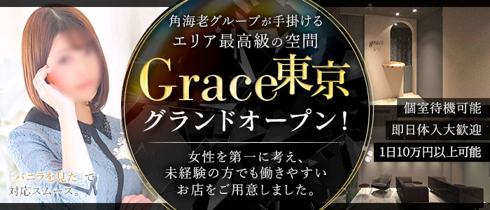 Grace東京 メイン画像