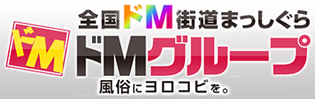 ドMグループ