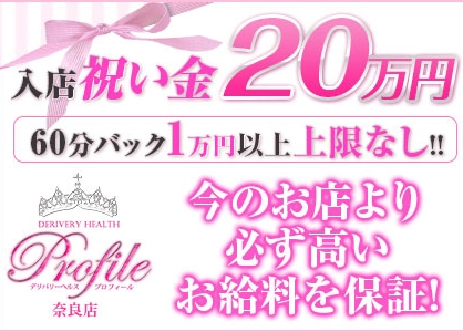 プロフィール奈良をおすすめ!