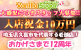 バニラシュガー久喜店をおすすめ!