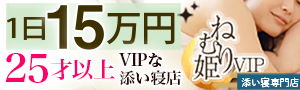 ねむり姫VIP