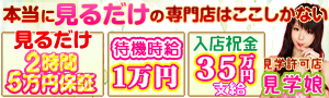 見学許可店　見学娘