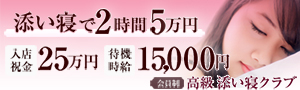 高級添い寝クラブ ピュアッ娘