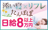 添い寝リフレたんぽぽをおすすめ！