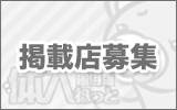 掲載店募集をおすすめ!