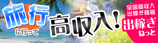 出稼ぎねっと