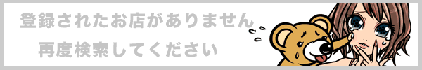 登録されたお店がありません。再度検索してください