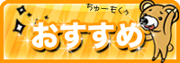 おすすめショップ