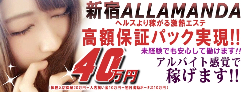 新宿性感アロマ＆スイート ALLAMANDA -