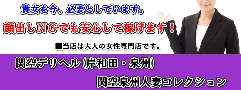 関空泉州・人妻コレクションバナー