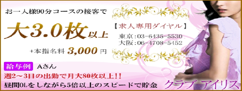 クラブアイリス