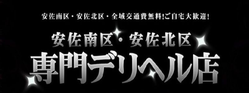 安佐南区・安佐北区専門デリヘル店バナー