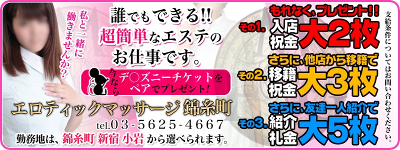 エロティックマッサージ錦糸町