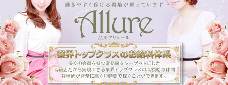 品川Allure(アリュール) メイン画像