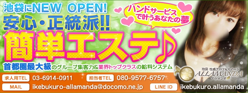 池袋性感アロマ＆スイート ALLAMANDA -アラマンダ- メイン画像