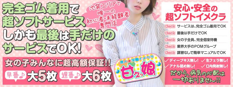 超ソフトイメクラ★池袋 甘えっ娘★ メイン画像