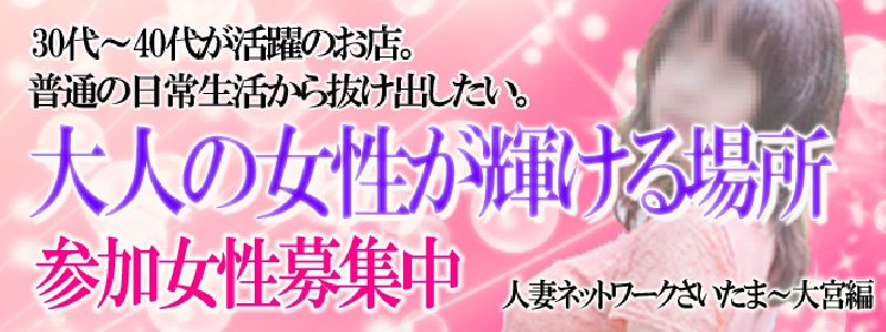 出会い系　人妻ネットワーク　さいたま～大宮編 メイン画像