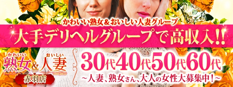 かわいい熟女&おいしい人妻 赤羽店 メイン画像