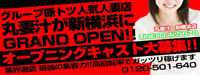 丸妻汁新横浜店 メイン画像